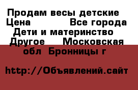 Продам весы детские › Цена ­ 1 500 - Все города Дети и материнство » Другое   . Московская обл.,Бронницы г.